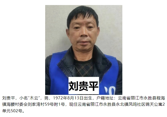 关于公开征集犯罪嫌疑人刘发贵、刘桂兰等人违法犯罪线索的通告 (8).png