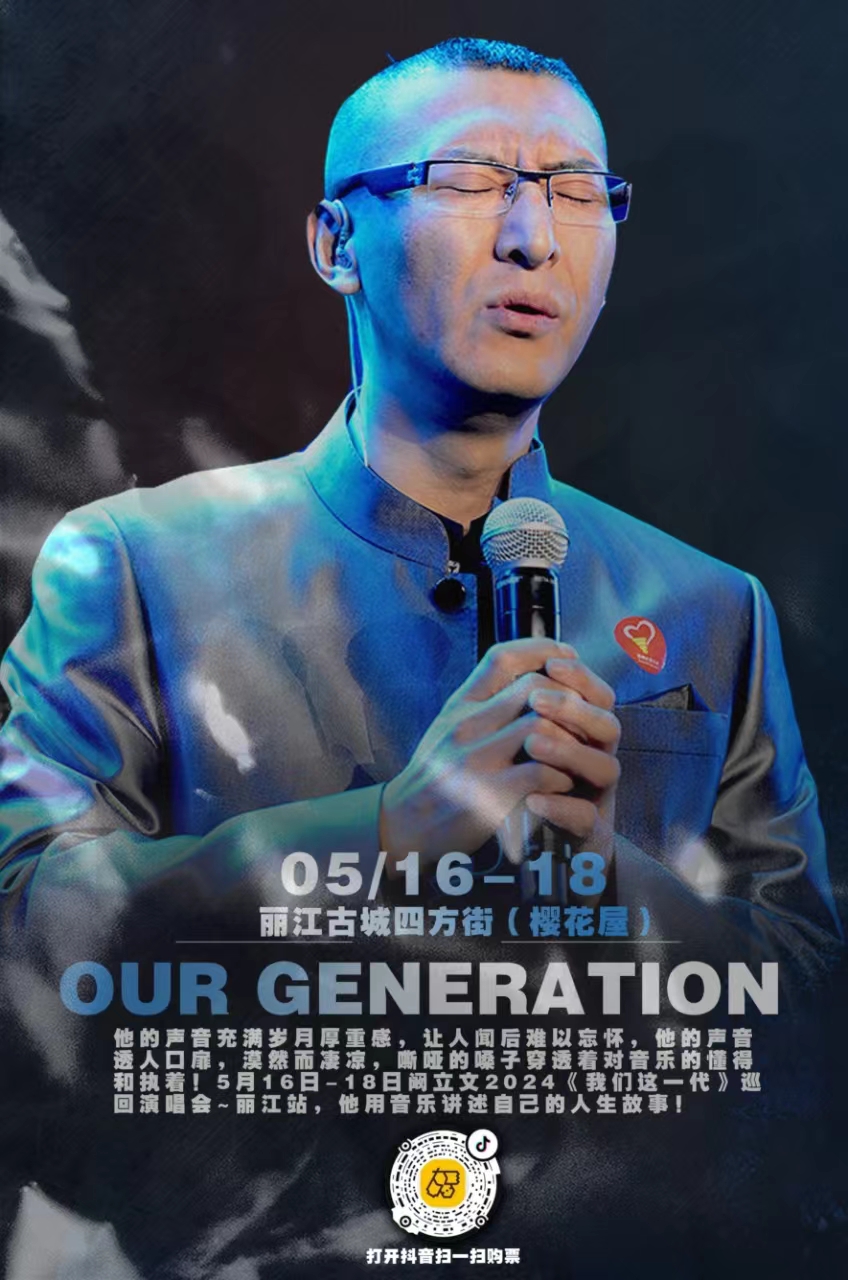 5月16日-18日  在丽江古城四方街樱花屋听阚立文唱响《我们这一代》 (2).jpg