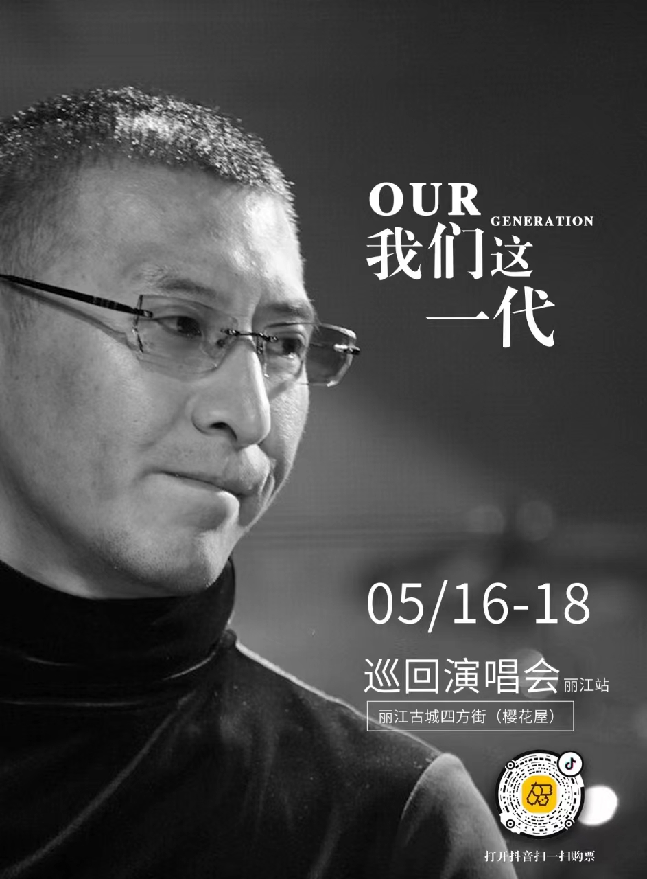 5月16日-18日  在丽江古城四方街樱花屋听阚立文唱响《我们这一代》 (4).jpg