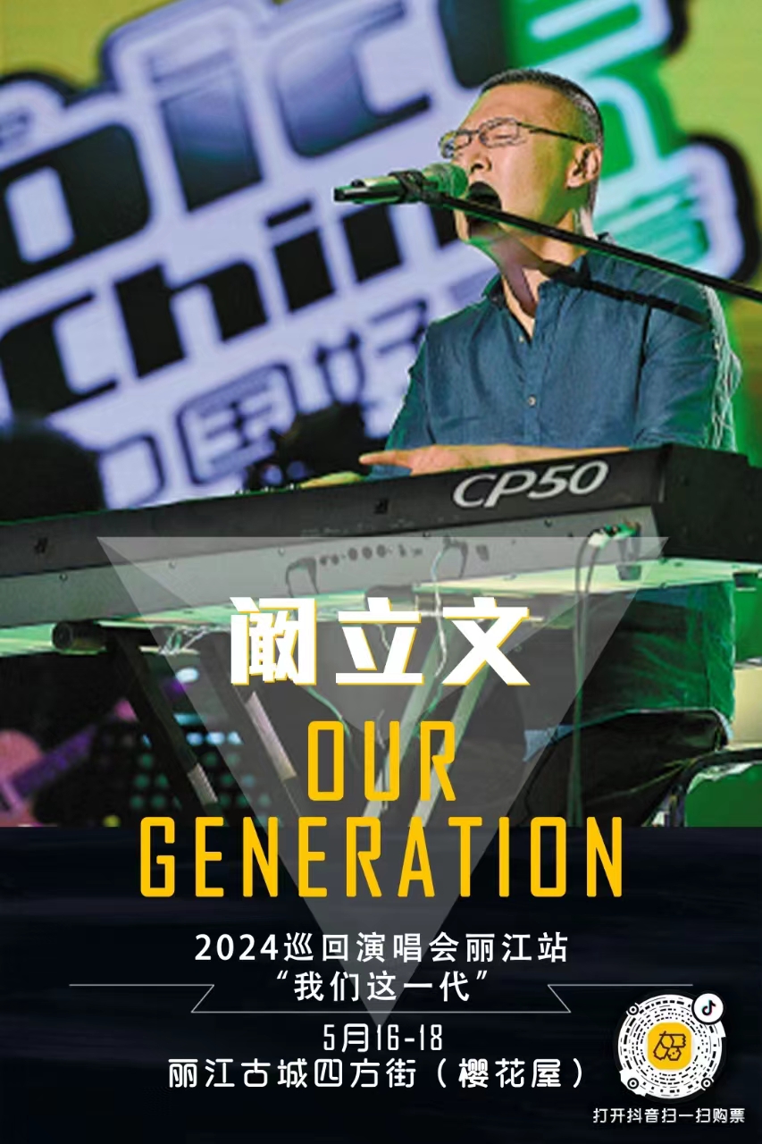 5月16日-18日  在丽江古城四方街樱花屋听阚立文唱响《我们这一代》 (6).jpg