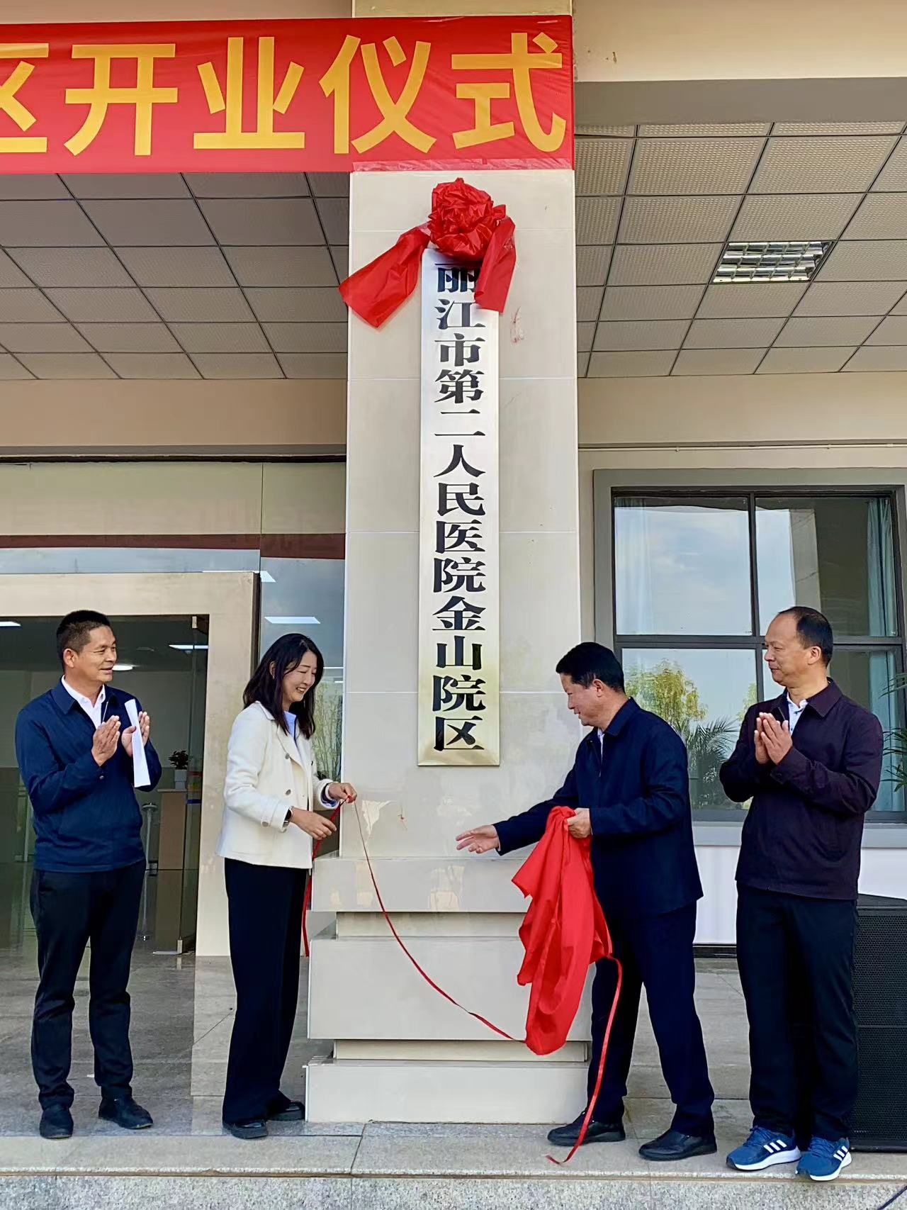 丽江市第二人民医院金山院区正式开业  守护市民心理健康 (2).jpg