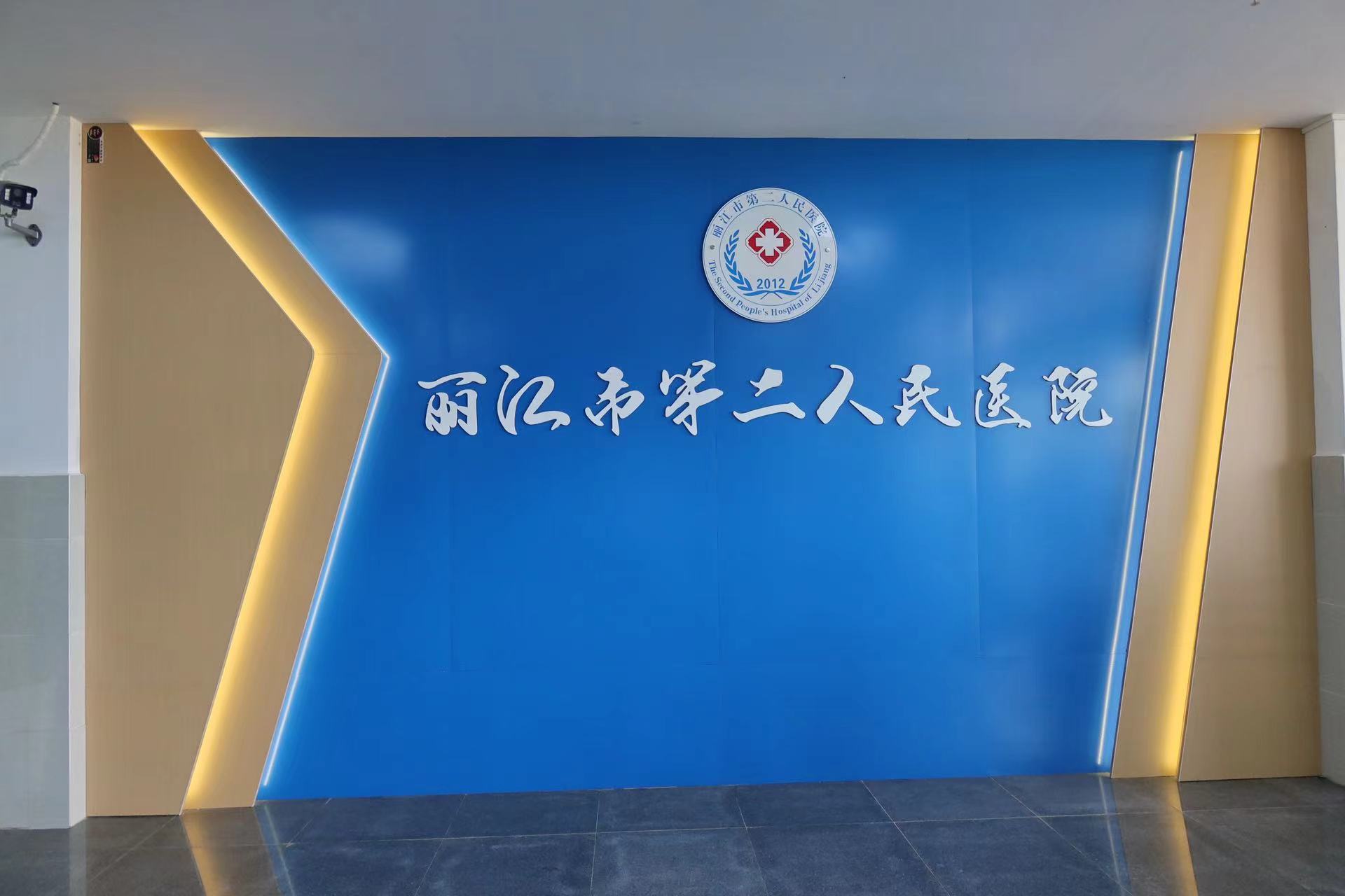 丽江市第二人民医院金山院区正式开业  守护市民心理健康 (5).jpg