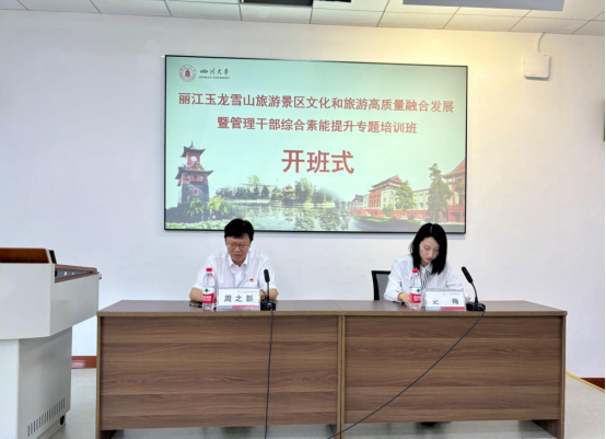 玉龙雪山景区文化和旅游高质量融合发展暨管理干部综合素能提升专题培训班成功举办01.png