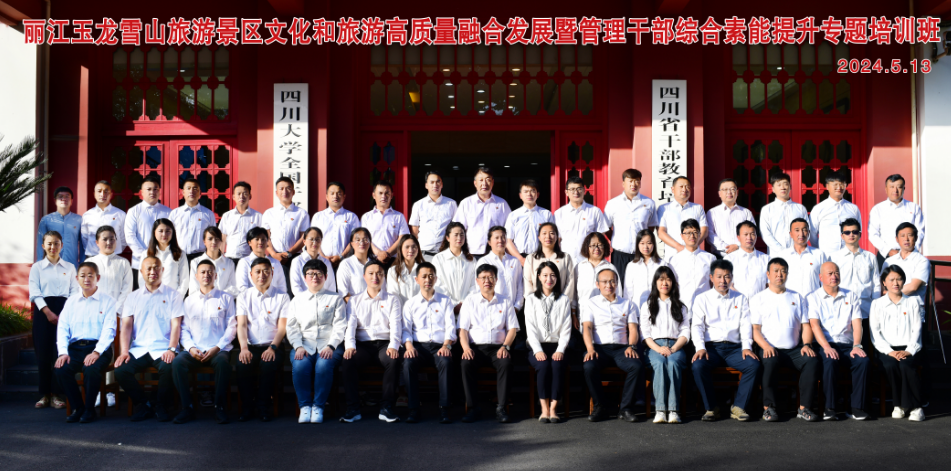 玉龙雪山景区文化和旅游高质量融合发展暨管理干部综合素能提升专题培训班成功举办07.png