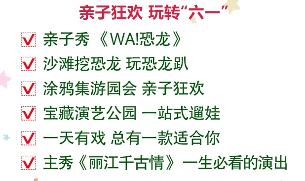 丽江千古情市民特惠人均99元起  恐龙狂欢趴来袭 溜娃宝藏地 (3).png