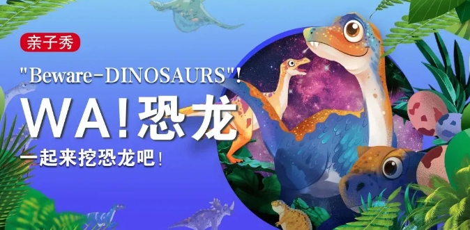 丽江千古情市民特惠人均99元起  恐龙狂欢趴来袭 溜娃宝藏地 (5).png