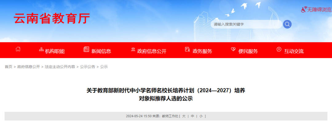 丽江1名教师拟被推荐！参与新时代中小学名师名校长培养计划1.png