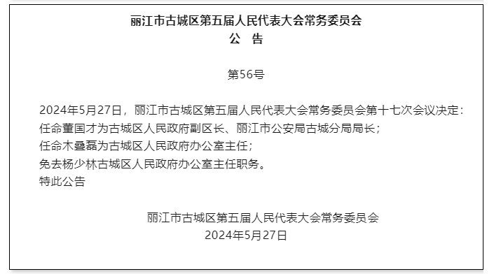 丽江市古城区五届人大常委会召开第十七次会议 新任命一名副区长1.png