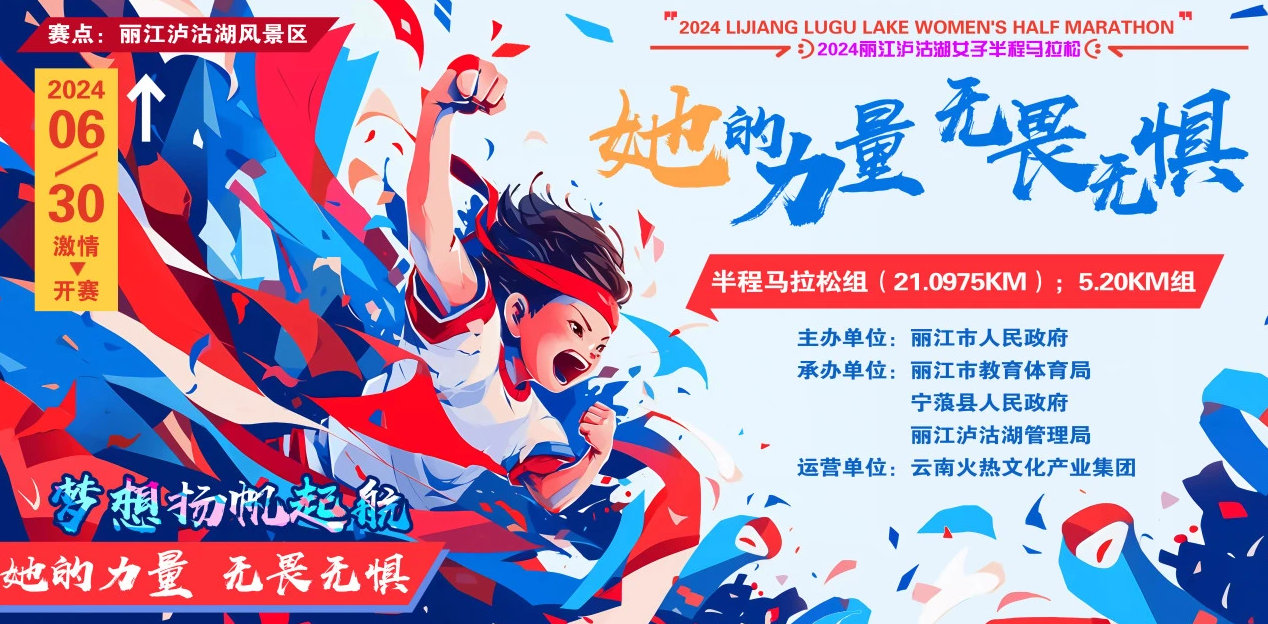 2024丽江泸沽湖女子半程马拉松报名开启！邀您共赴神秘女儿国！6.png