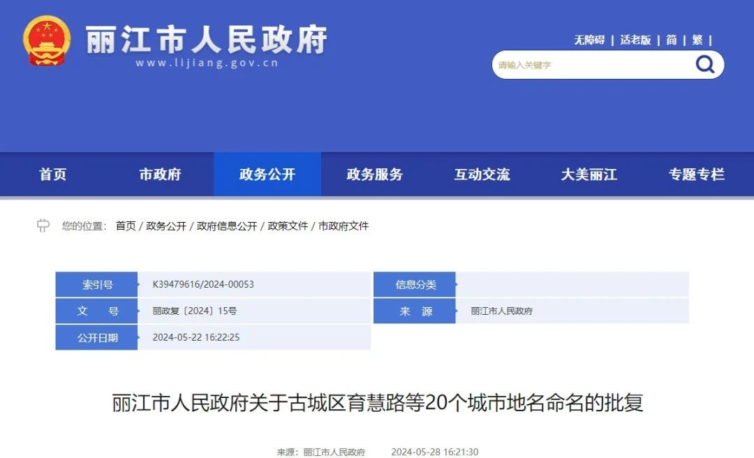 丽江市政府批复！ 20个新地名公布.jpg