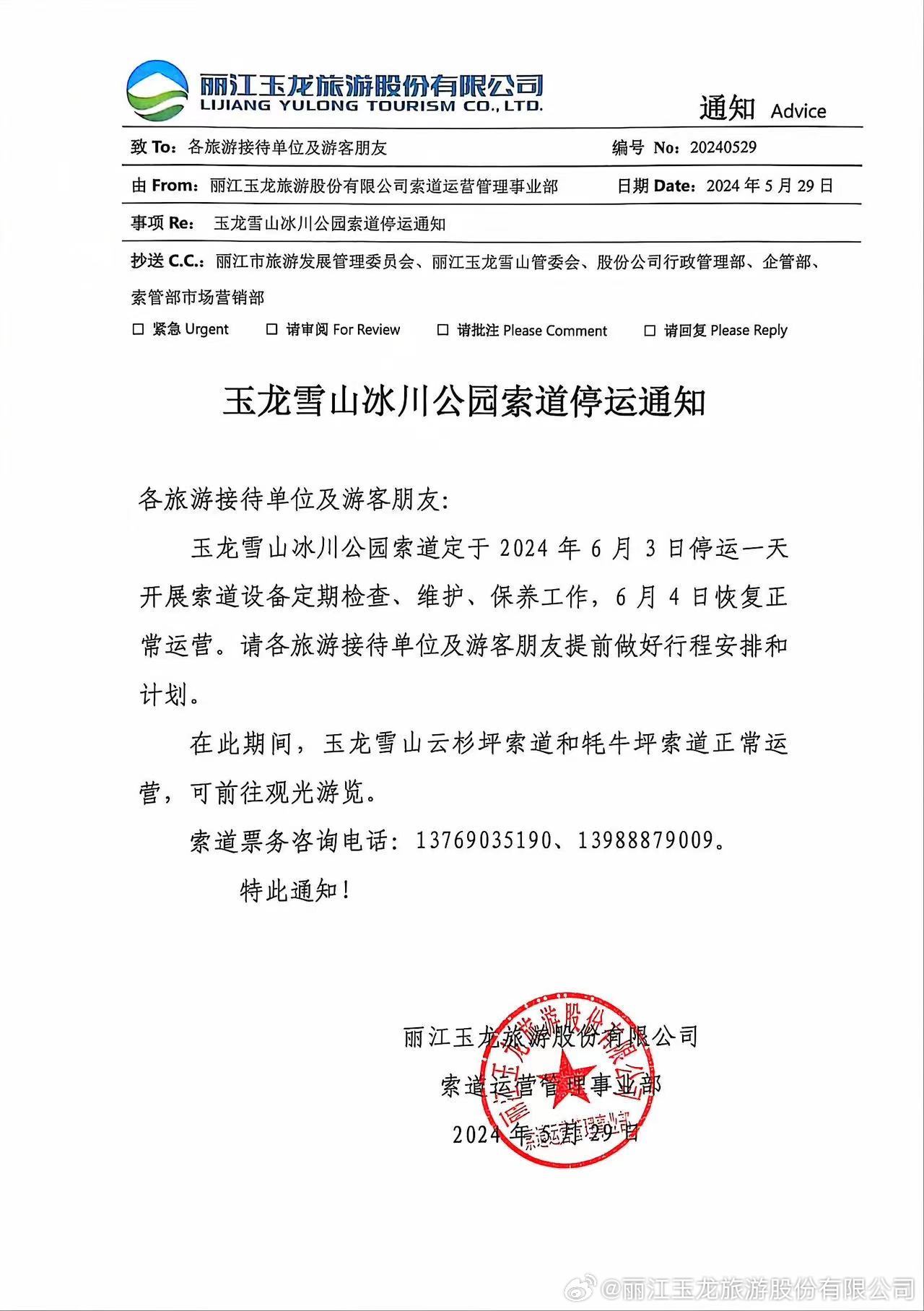 6月3日玉龙雪山冰川公园索道停运通知.jpg