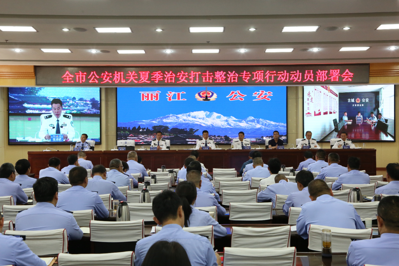 丽江夏季治安打击整治行动在市公安部召开动员部署会.jpg