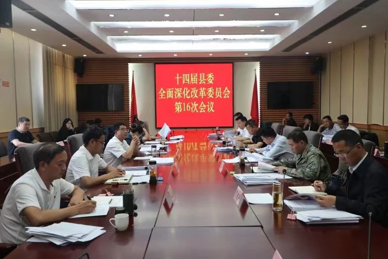 玉龙县委全面深化改革委员会召开第16次会议01.jpg