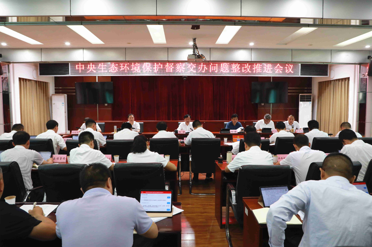 华坪县召开中央生态环境保护督察交办问题整改推进会01.jpg