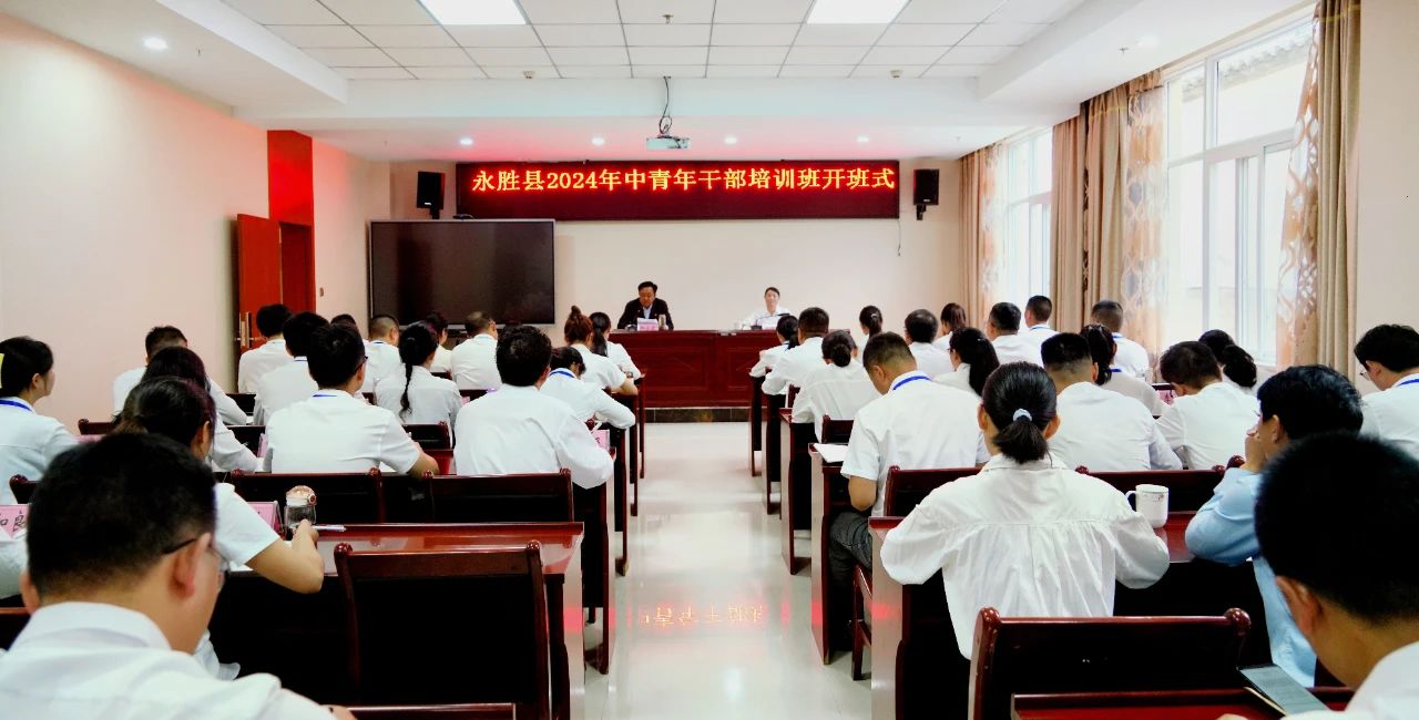 永胜县2024年中青年干部培训班开班1.jpg