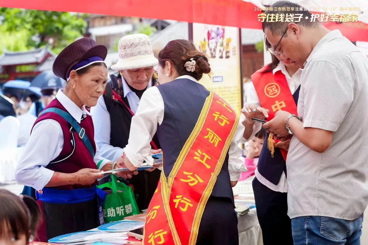 丽江市开展2024年防范非法集资宣传月“6·15”集中宣传日活动06.jpg