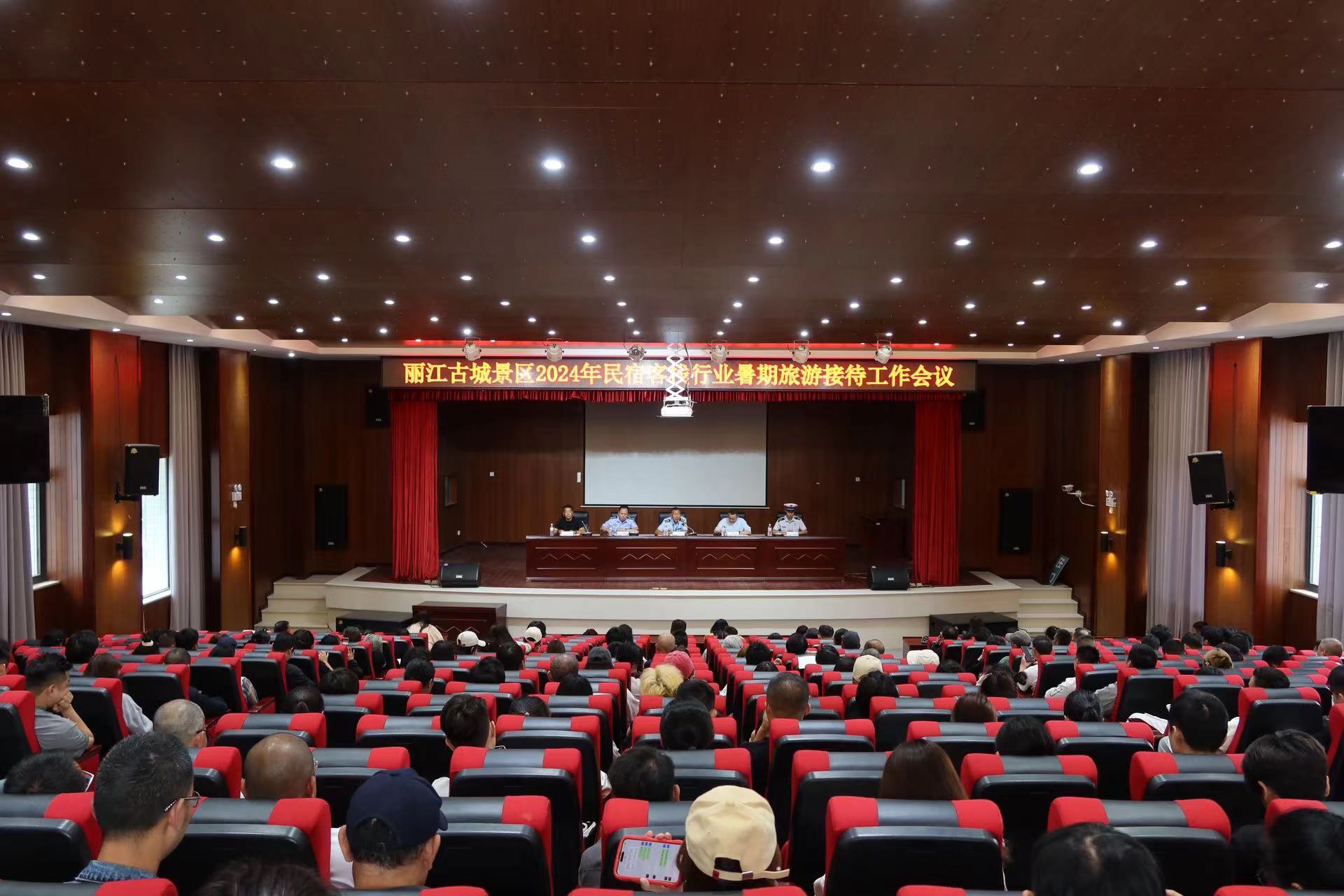 丽江古城景区2024年民宿客栈行业暑期旅游接待工作会议召开 (1).jpg