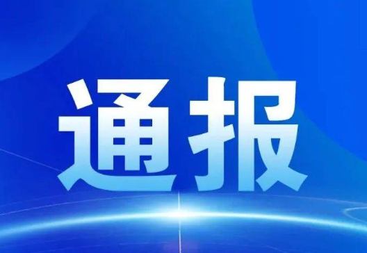 通报.png