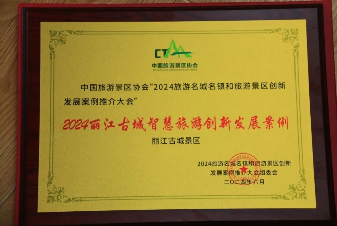 丽江古城景区荣获中国旅游景区协会智慧旅游创新发展案例奖 (2).png