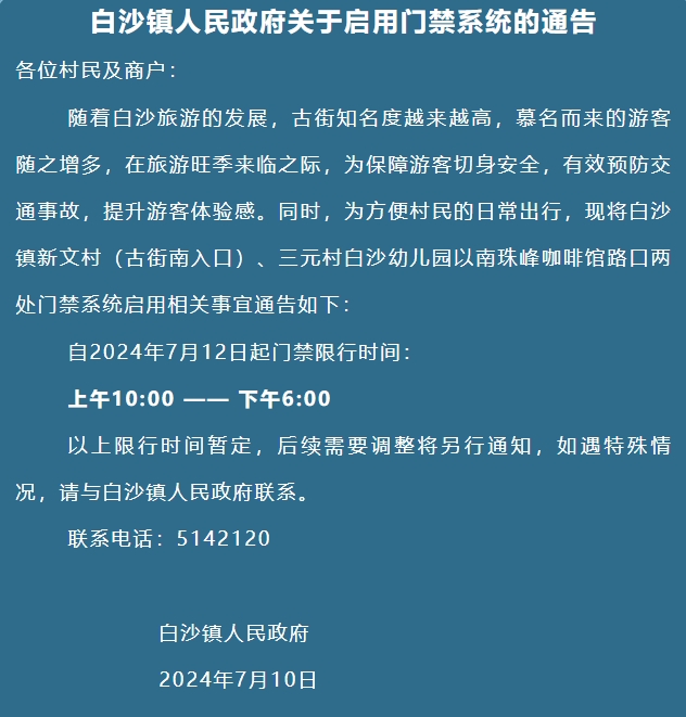 7月12日起  白沙古镇这两处开启门禁限行.png