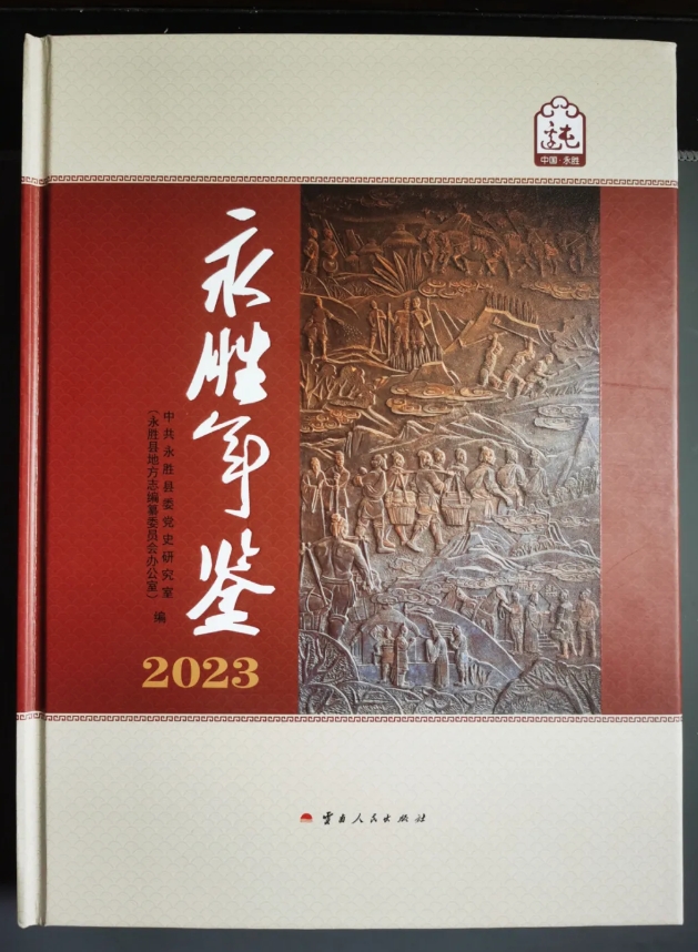 《永胜年鉴2023》获评云南省优秀年鉴.png