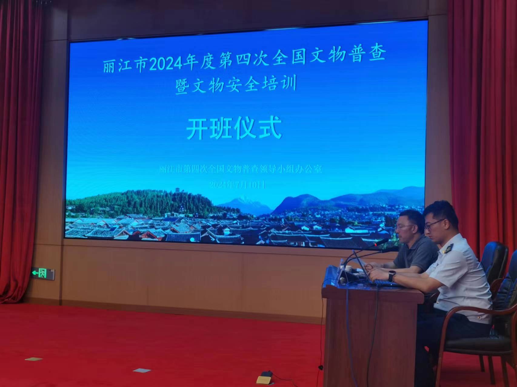 丽江市举办2024年度第四次全国文物普查暨文物安全培训4.jpg