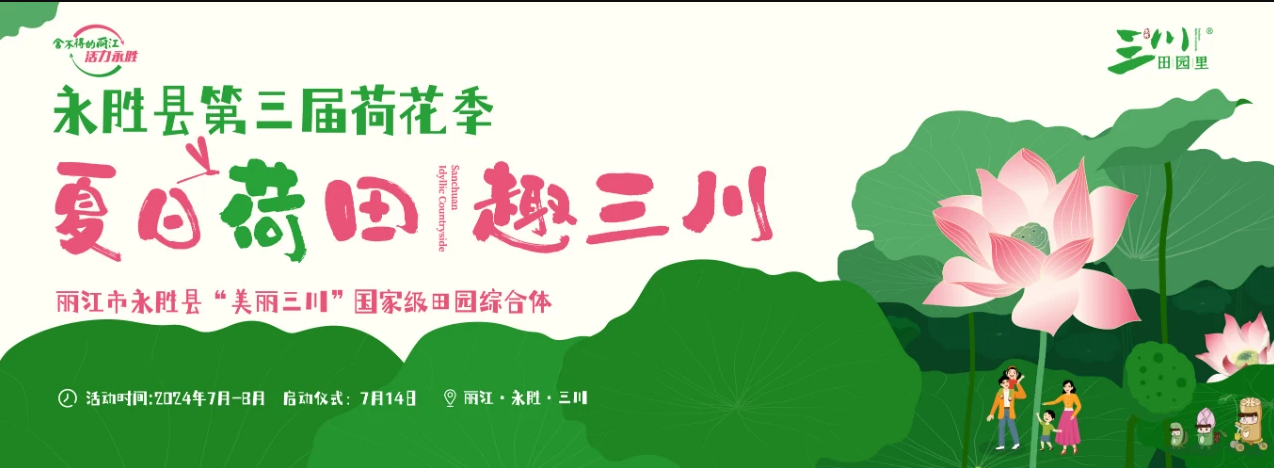 永胜县第三届荷花季7月14日启幕 系列活动导览来了1.png