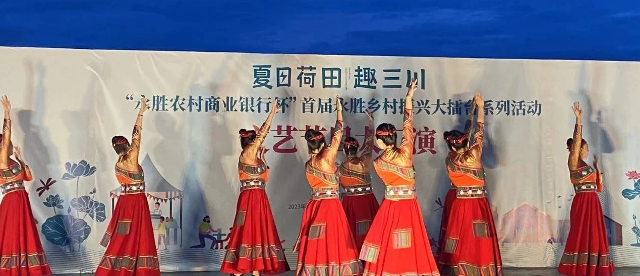 永胜县第三届荷花季7月14日启幕 系列活动导览来了6.png