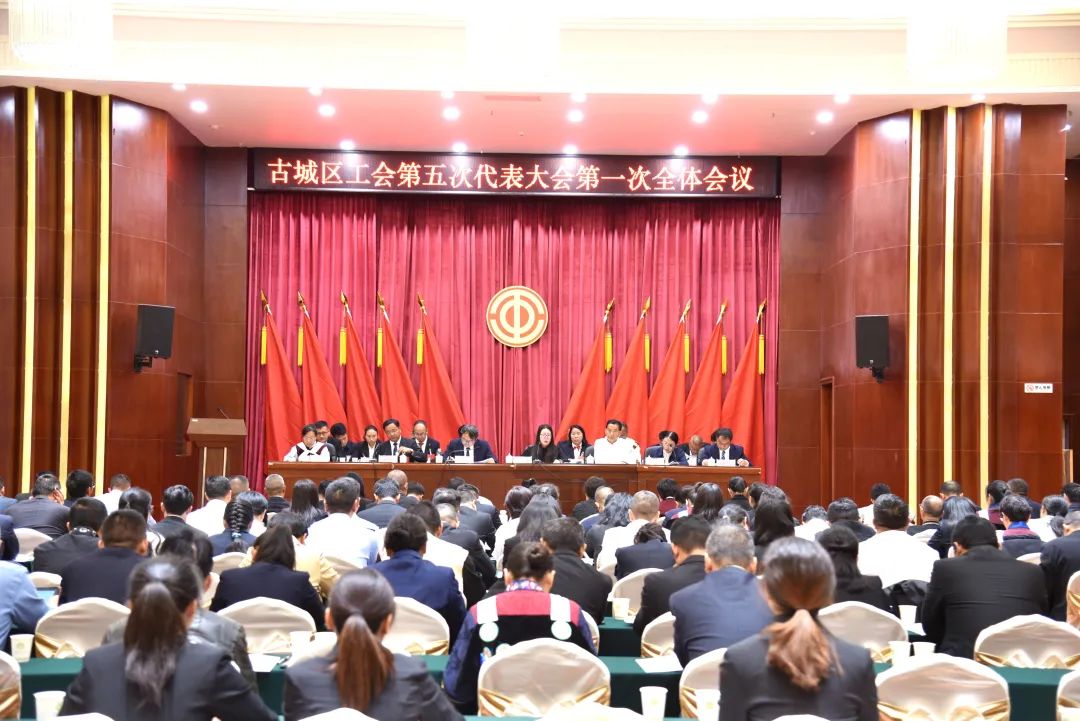 古城区召开工会第五次代表大会，选举产生新一届领导班子01.jpg