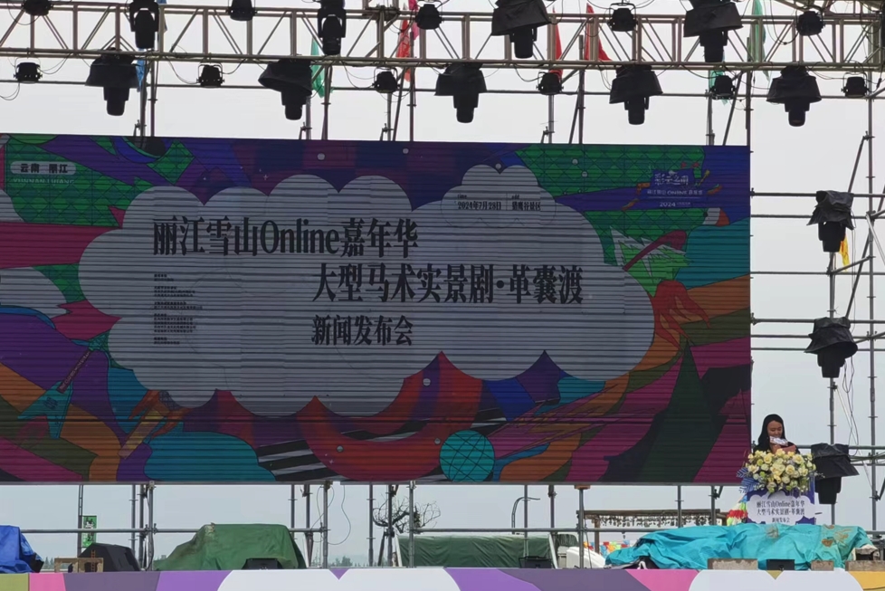 丽江雪山 Online 嘉年华与大型马术实景剧《革嚢渡》在丽江猎鹰景区盛大发布 (3).png