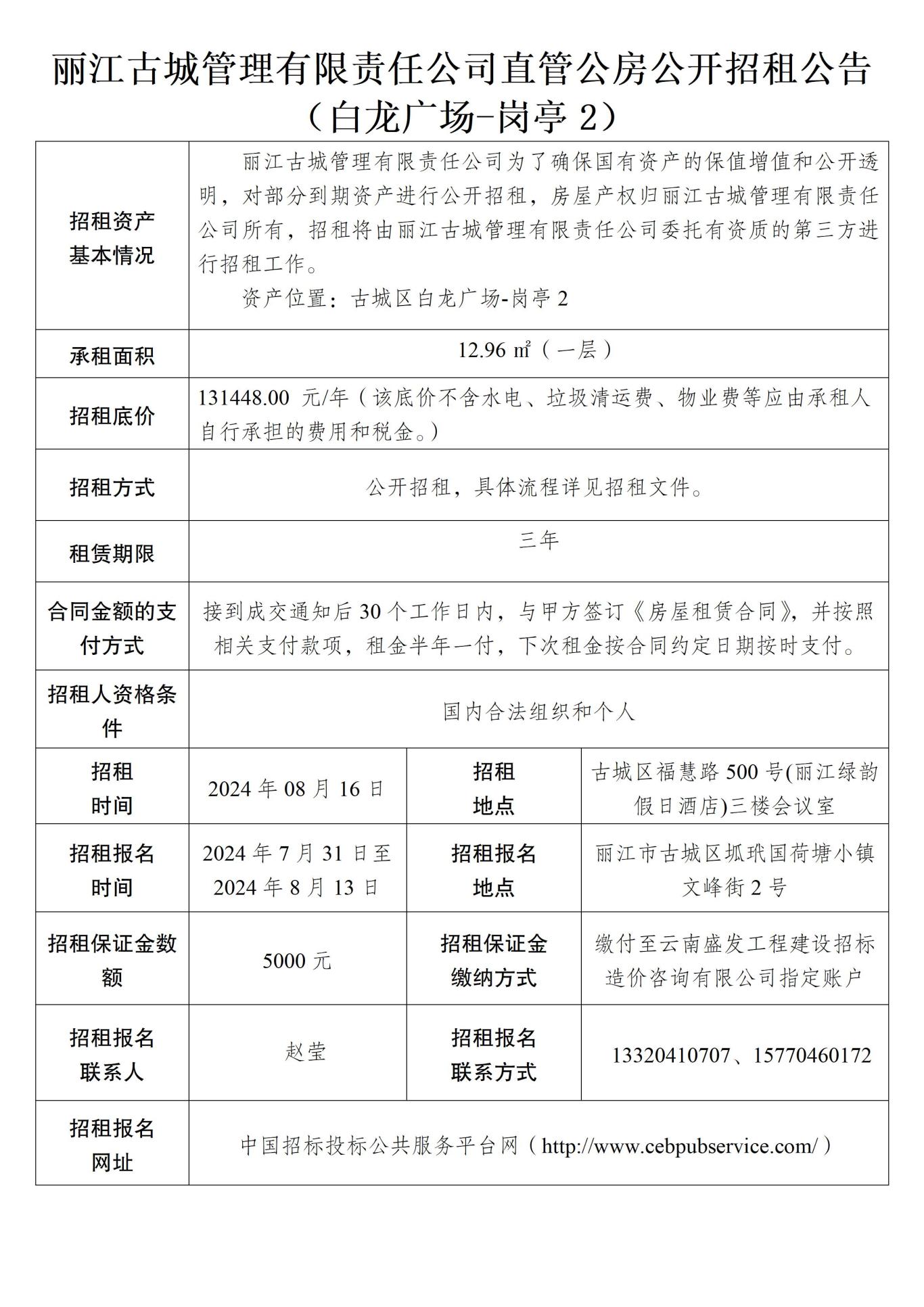 丽江古城管理有限责任公司直管公房公开招租公告05.jpg