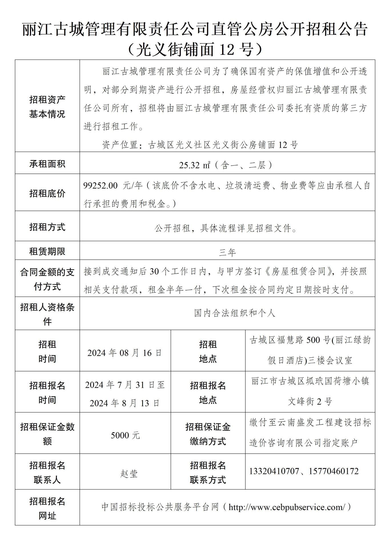 丽江古城管理有限责任公司直管公房公开招租公告09.jpg