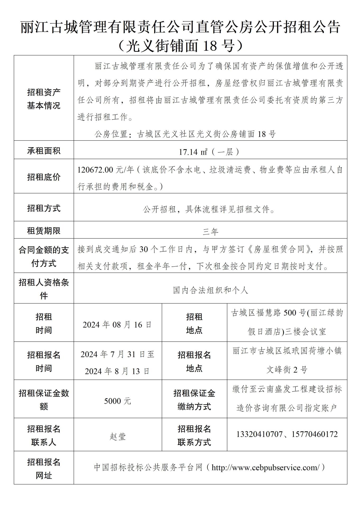 丽江古城管理有限责任公司直管公房公开招租公告13.jpg