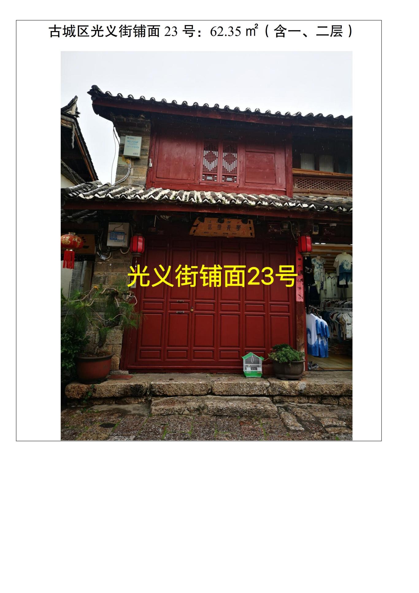 丽江古城管理有限责任公司直管公房公开招租公告16.jpg