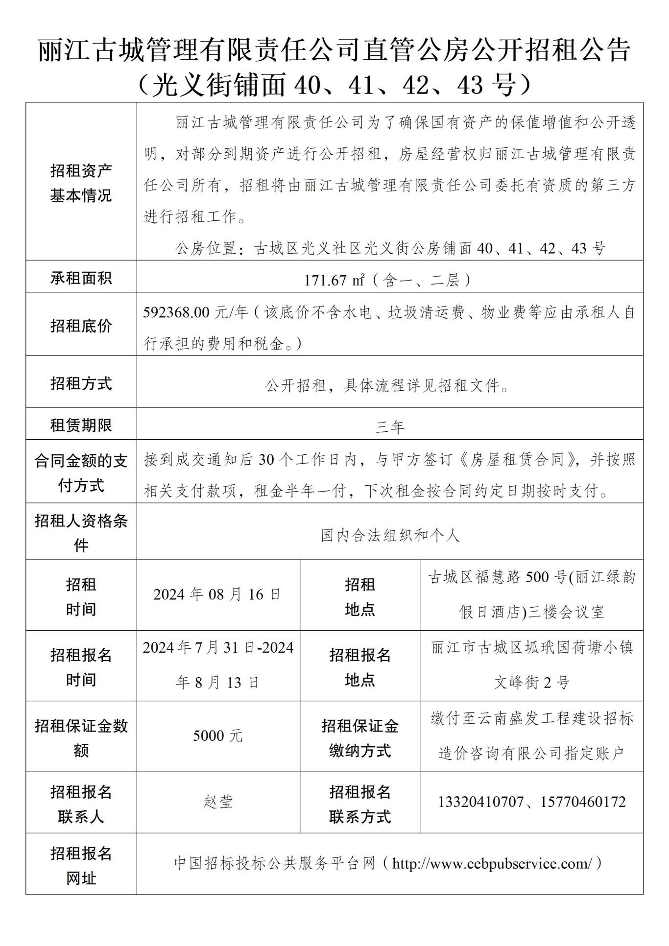 丽江古城管理有限责任公司直管公房公开招租公告17.jpg