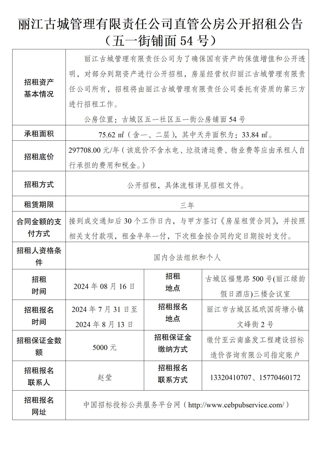 丽江古城管理有限责任公司直管公房公开招租公告21.jpg