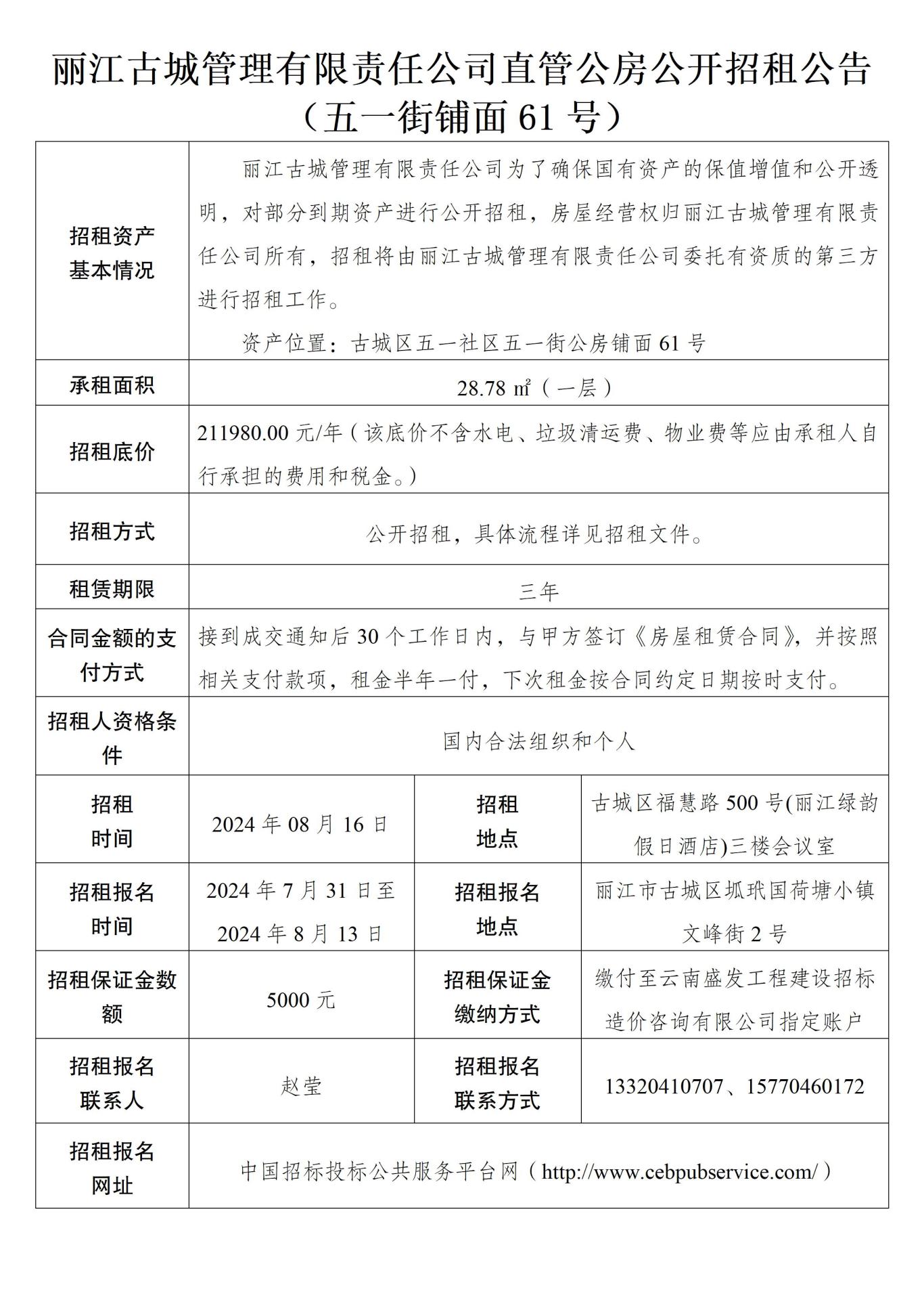 丽江古城管理有限责任公司直管公房公开招租公告23.jpg