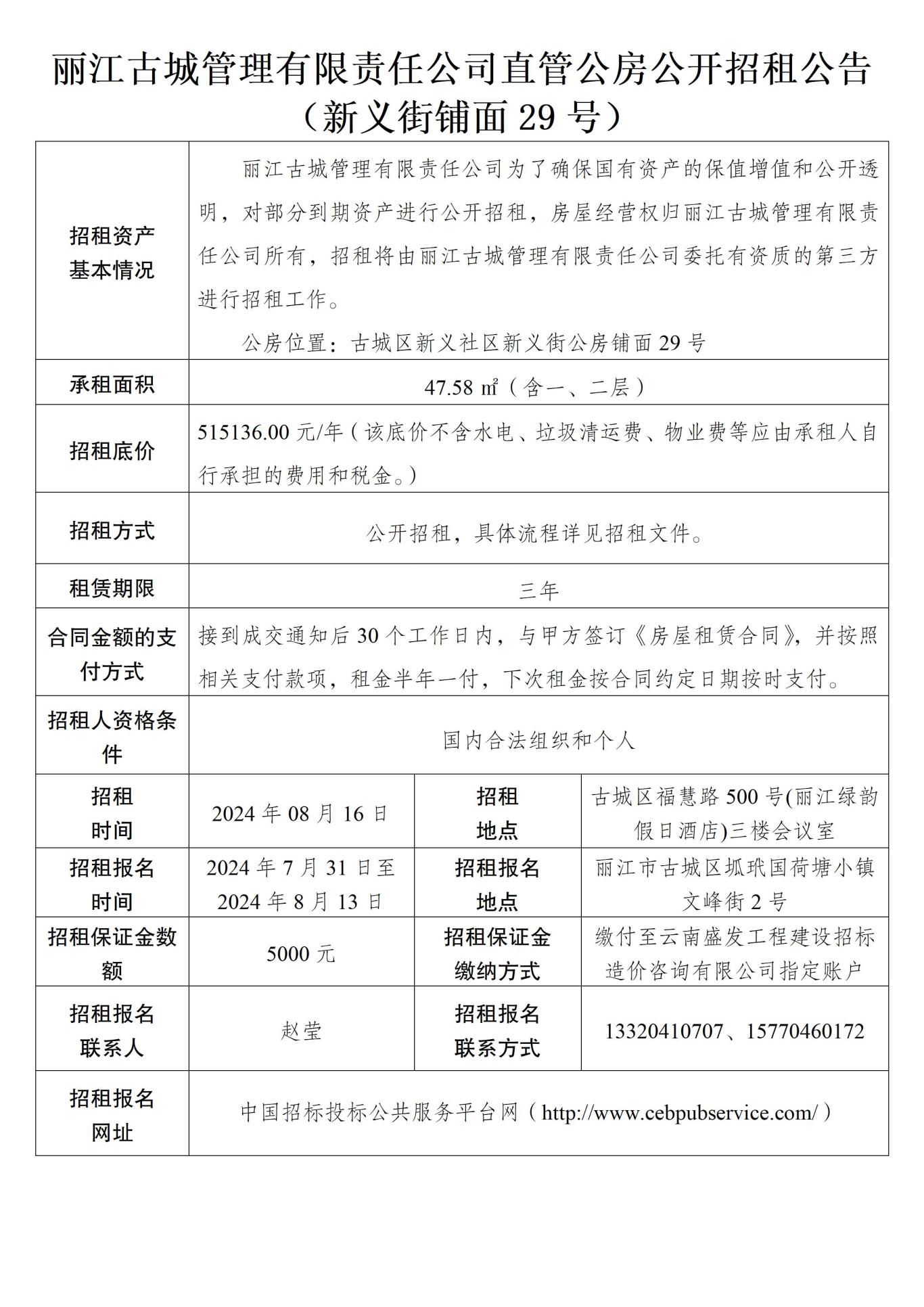 丽江古城管理有限责任公司直管公房公开招租公告25.jpg