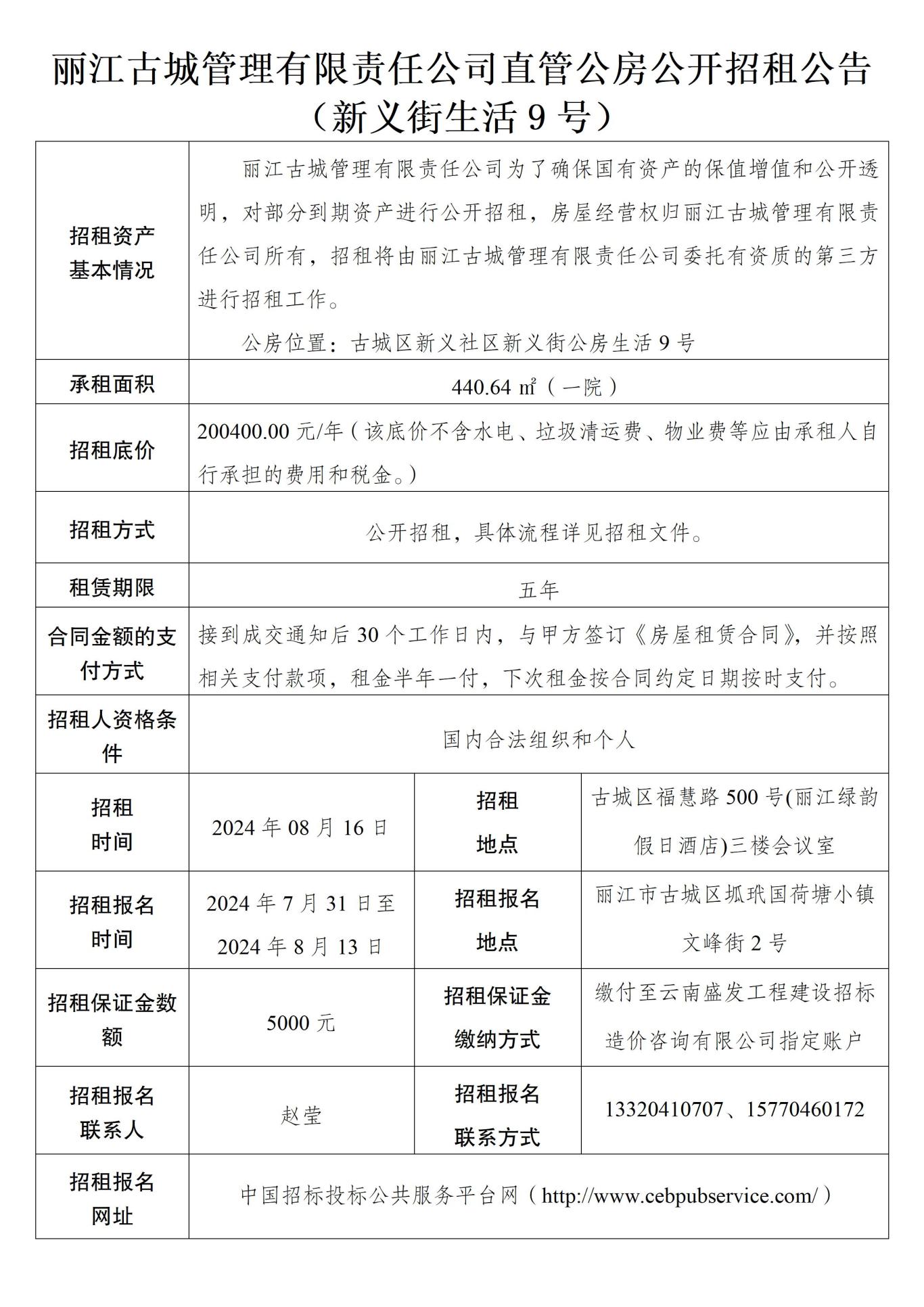丽江古城管理有限责任公司直管公房公开招租公告27.jpg