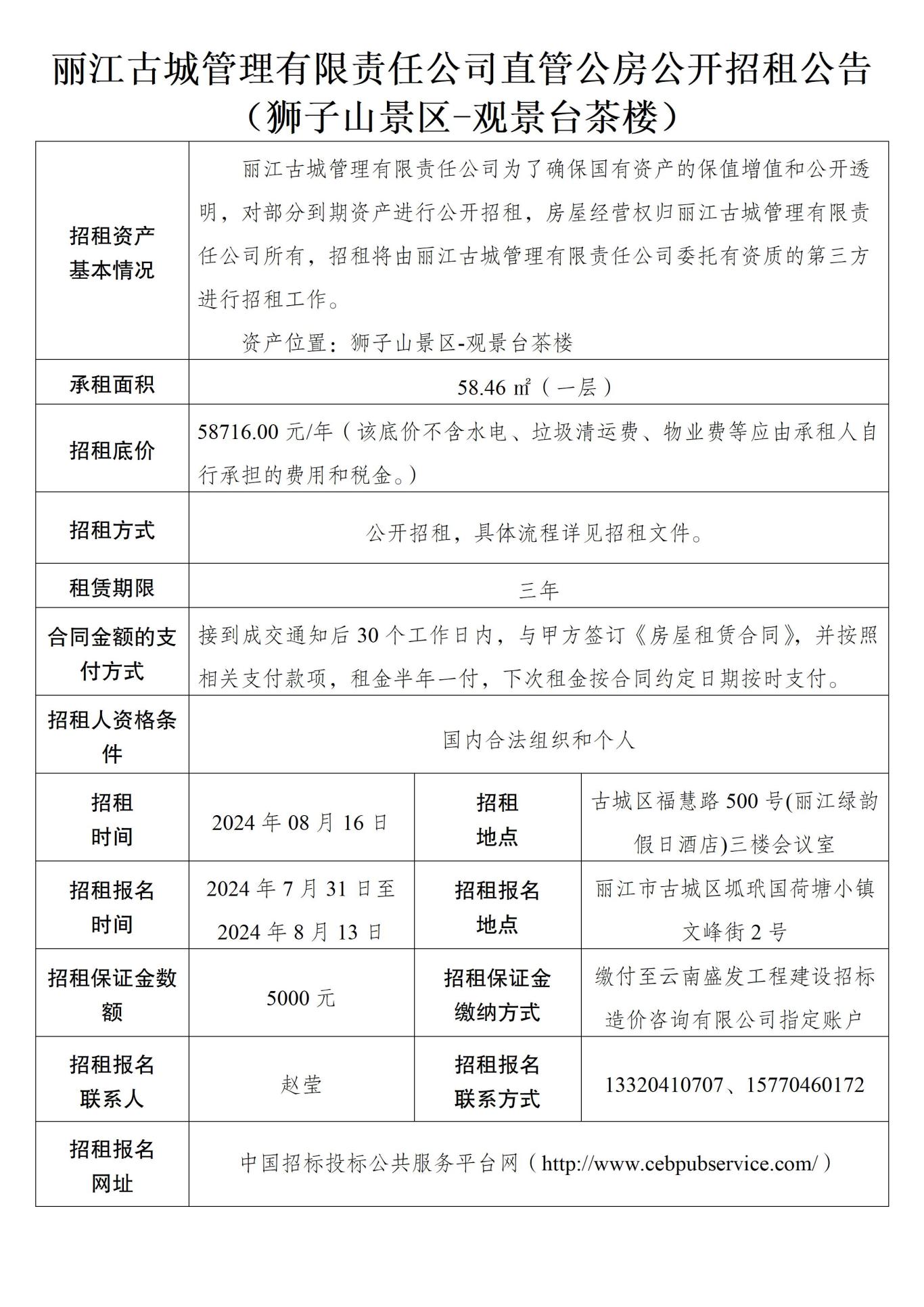 丽江古城管理有限责任公司直管公房公开招租公告31.jpg