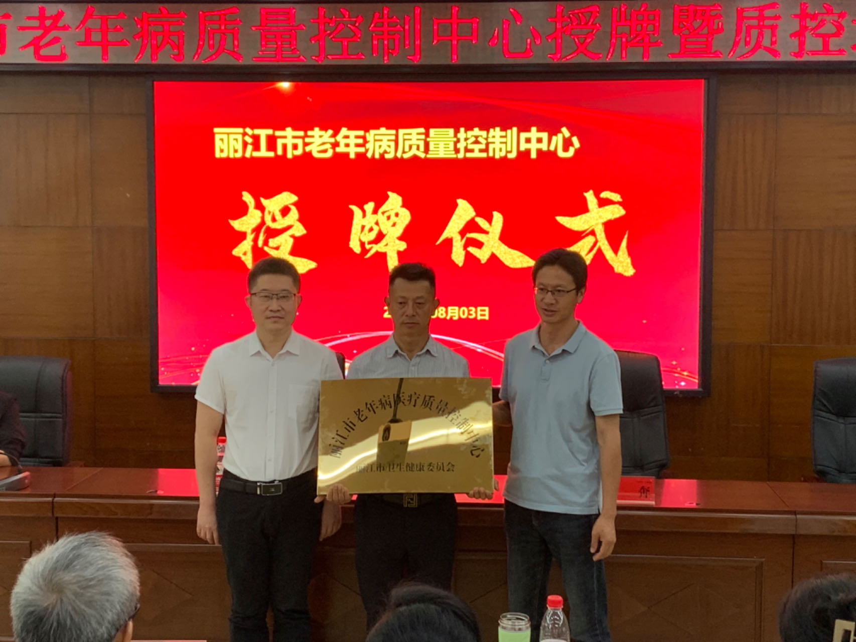 丽江市老年病医疗质量控制中心成立 (2).jpg