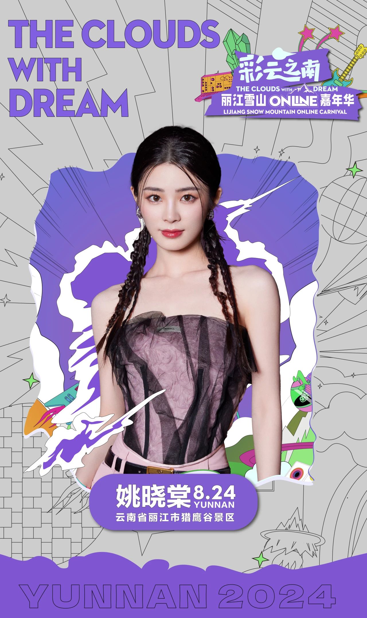 丽江雪山Online嘉年华  七大梦幻惊喜，诚邀您共赴狂欢！4.jpg