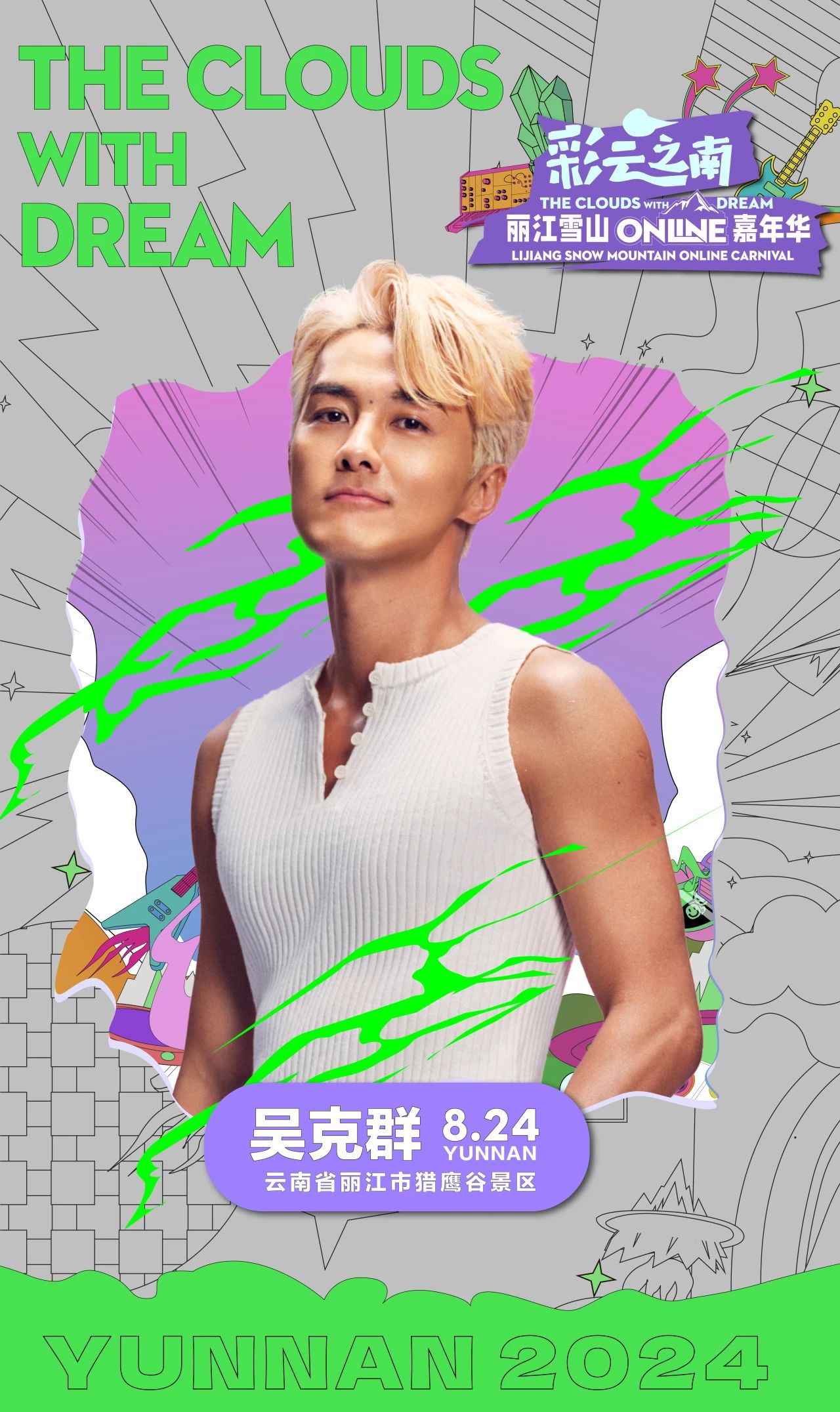 丽江雪山Online嘉年华  七大梦幻惊喜，诚邀您共赴狂欢！6.jpg