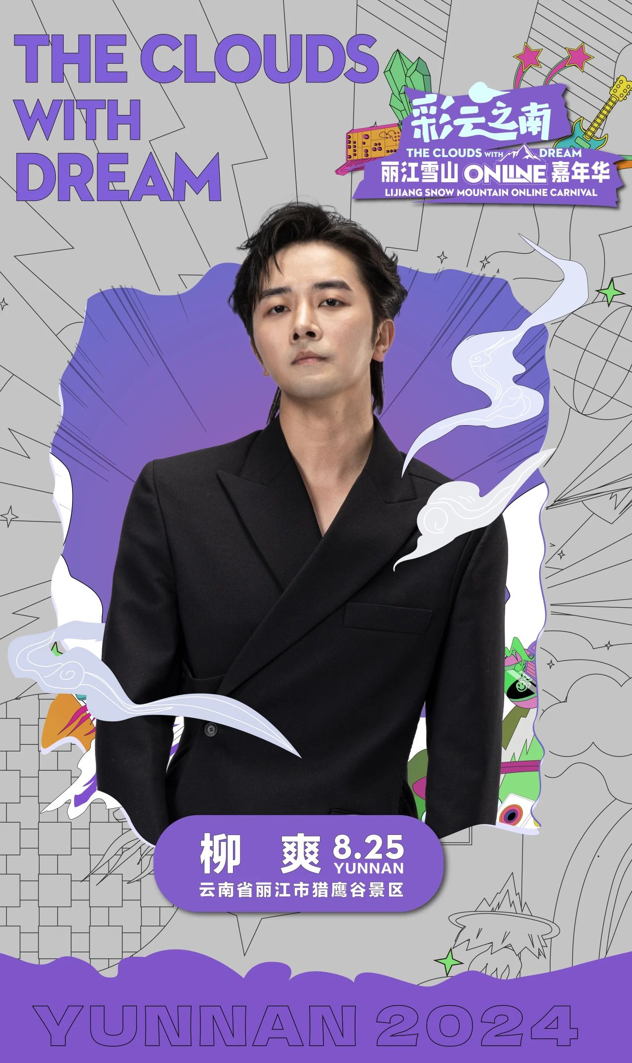 丽江雪山Online嘉年华  七大梦幻惊喜，诚邀您共赴狂欢！10.jpg