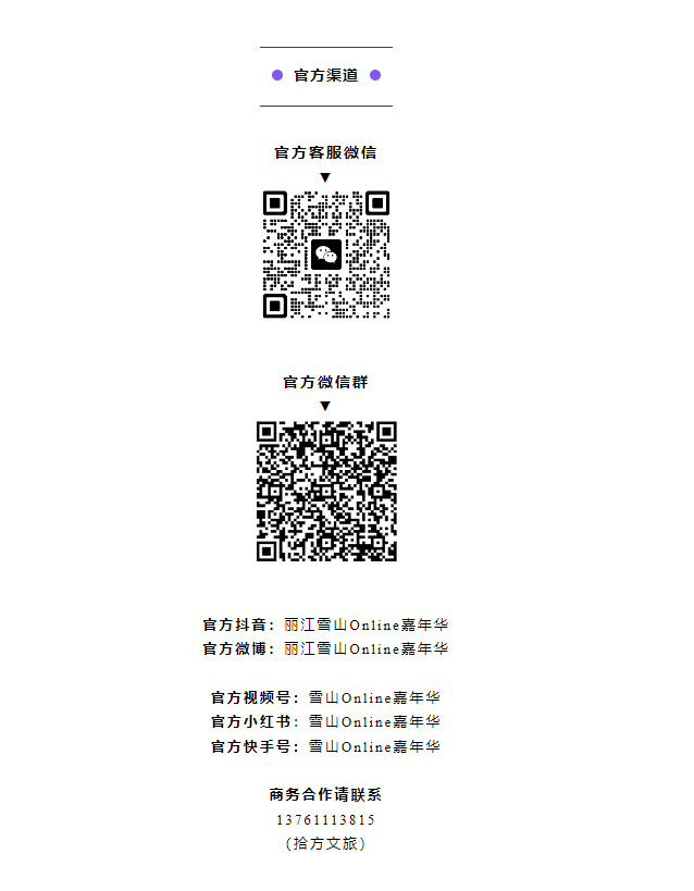 丽江雪山Online嘉年华  七大梦幻惊喜，诚邀您共赴狂欢！11.png