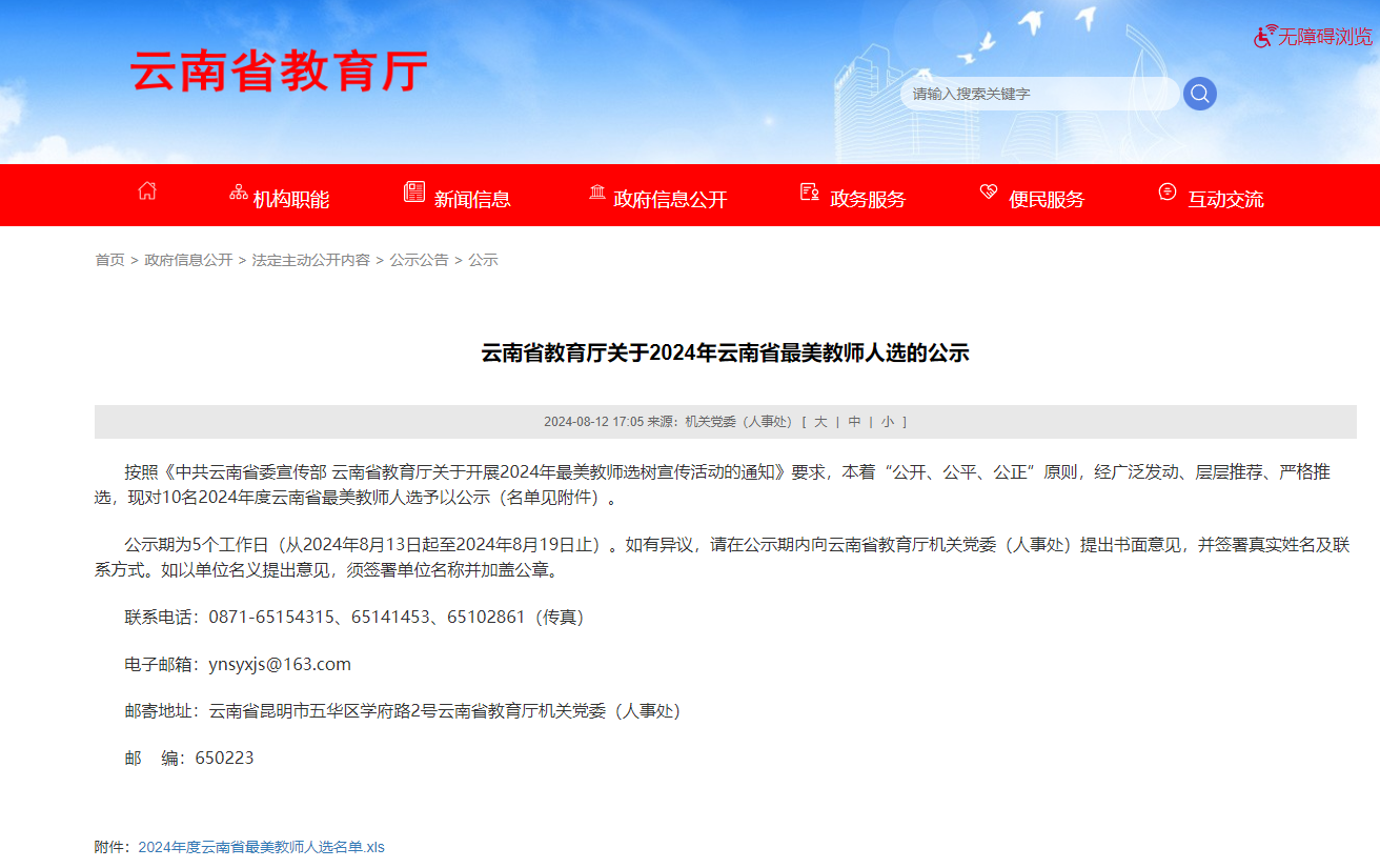 云南省教育厅关于2024年云南省最美教师人选的公示.png