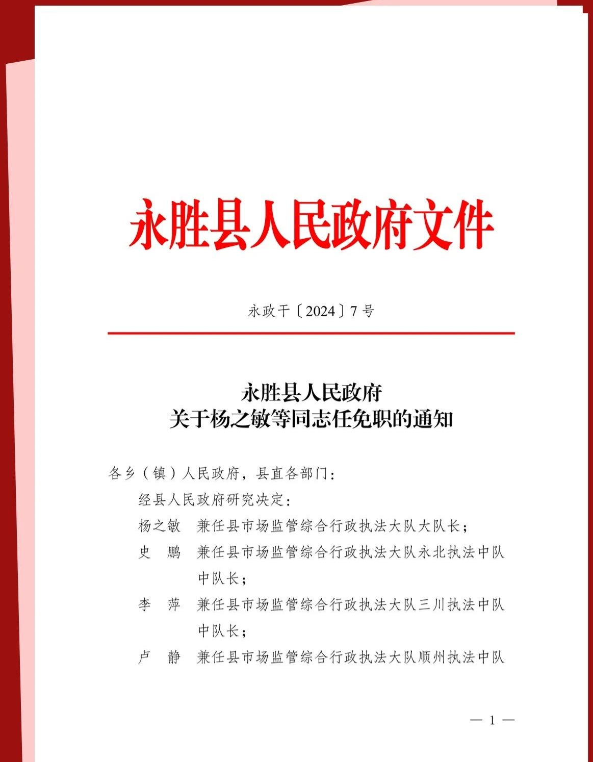 永胜县人民政府关于杨之敏等同志任免职的通知0.png