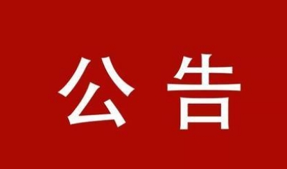 市政府食安办再次发布预警公告.png