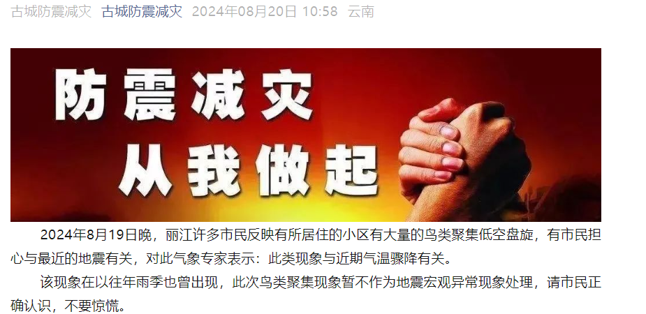 丽江部分小区鸟群盘旋是地震先兆吗？区地震局回应来了1.png