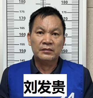 公开征集！刘发贵、刘桂兰等人违法犯罪线索02.png